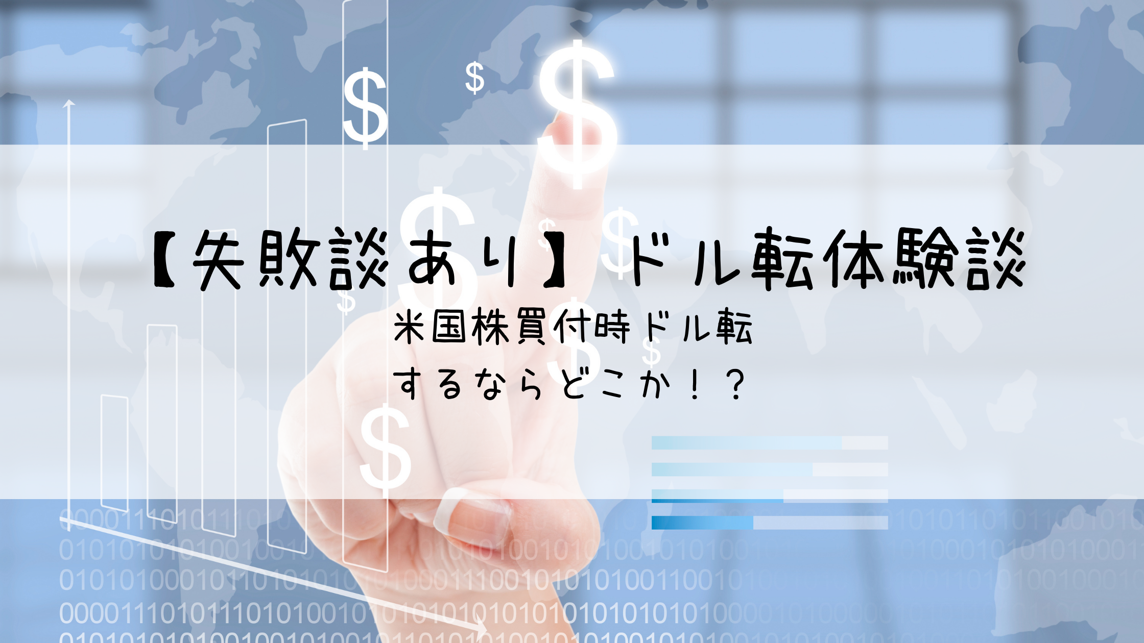 【失敗談有】米国株買付時　円からドルにするならどこ！？