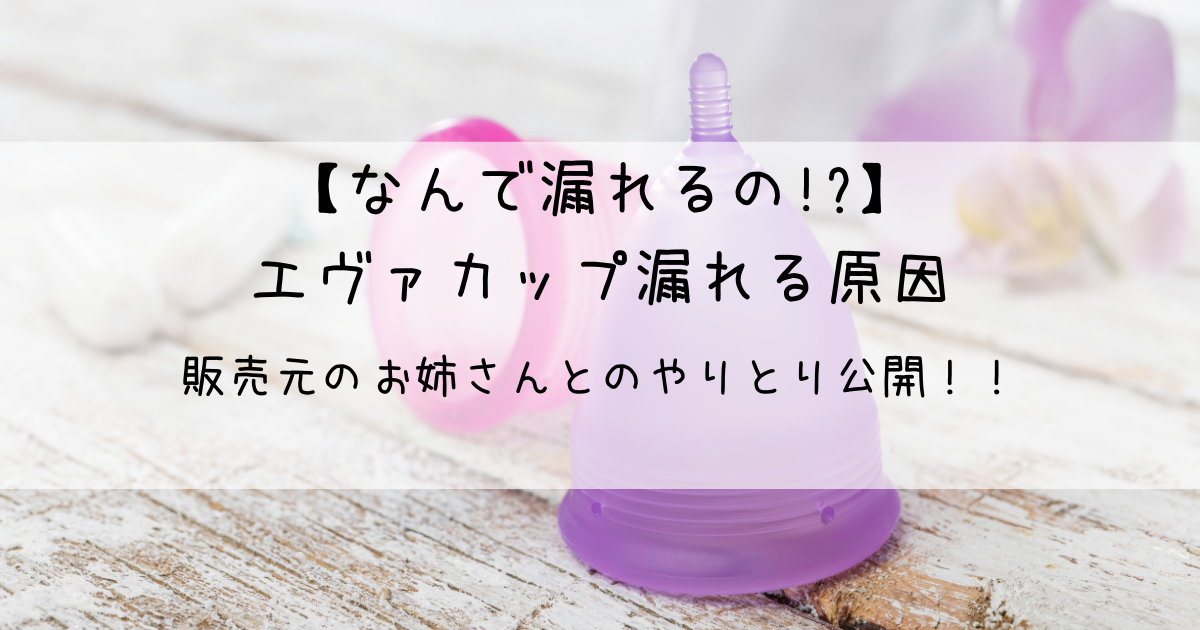 【なんで漏れるの!?】エヴァカップ(月経カップ)漏れる原因