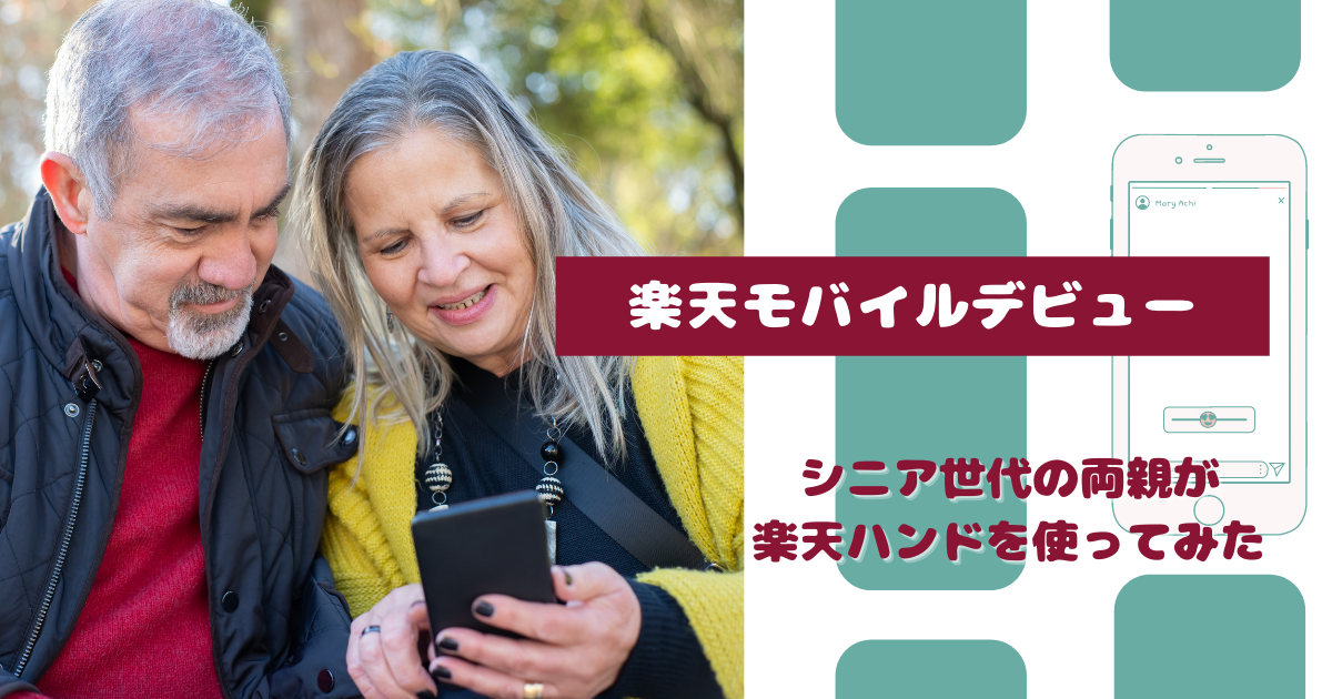 【楽天モバイル】シニア世代が楽天ハンドを使用した感想(レビュー)