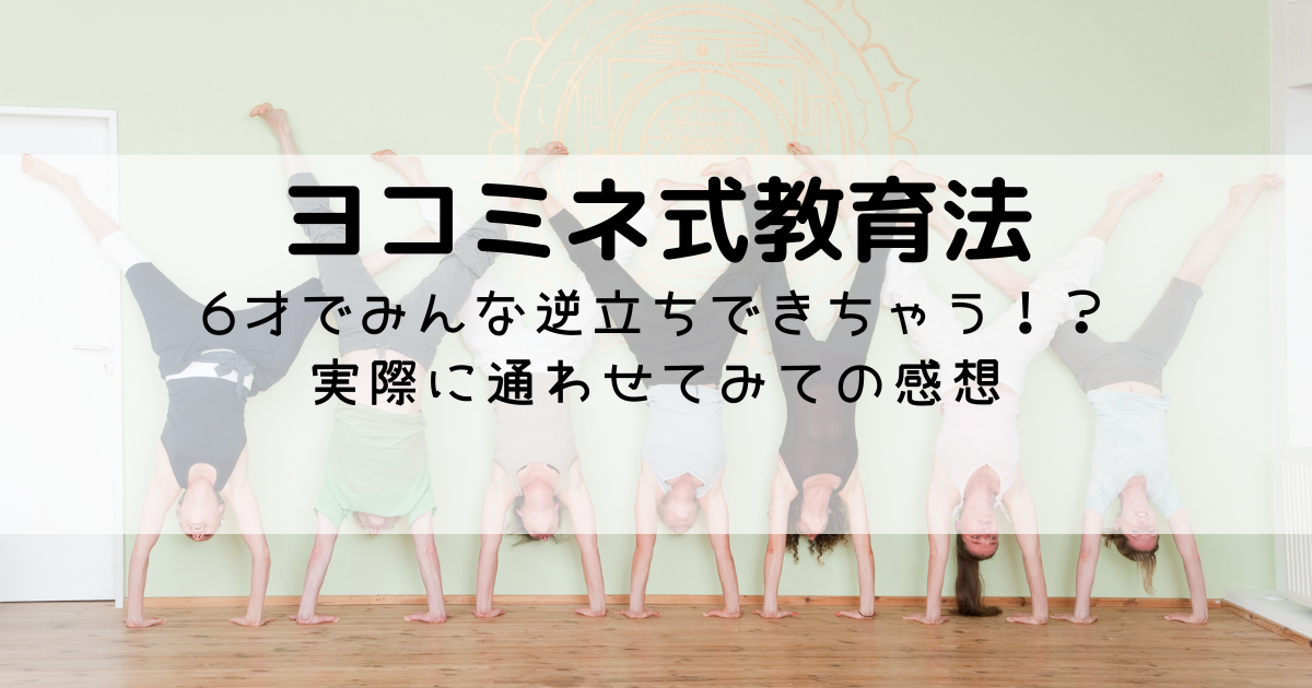 ヨコミネ式教育法　6才でみんな逆立ちできちゃう！？