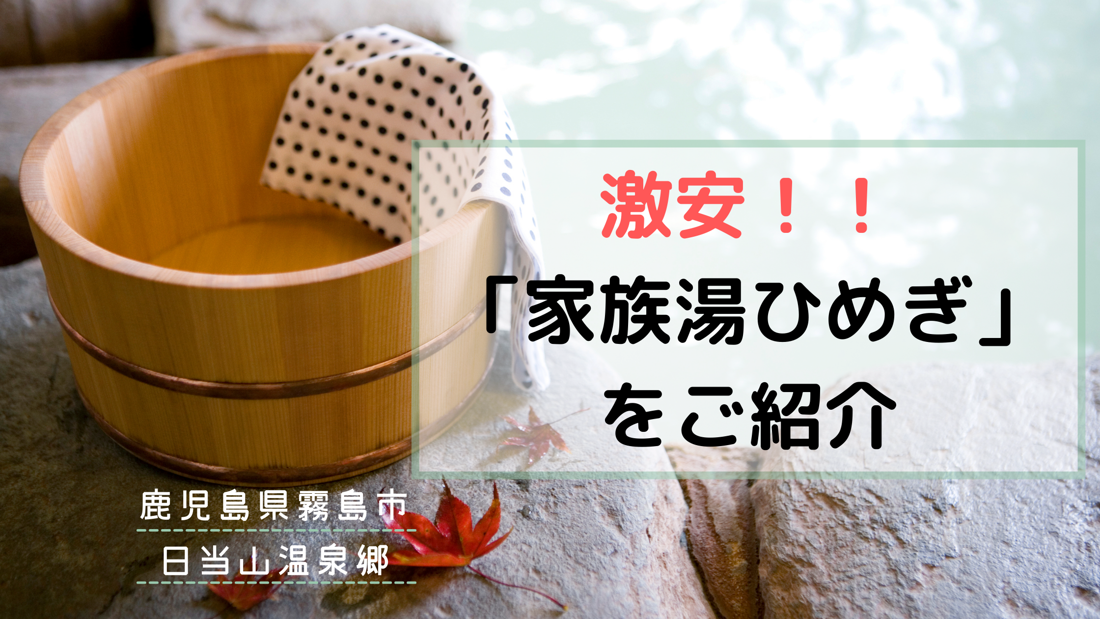 日当山温泉郷の激安「家族湯ひめぎ」をレポート