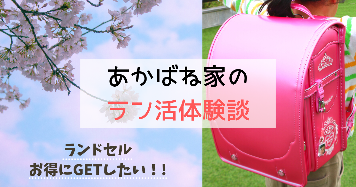 ランドセルどこで買う!?ラン活体験談～セイバンのアウトレット～