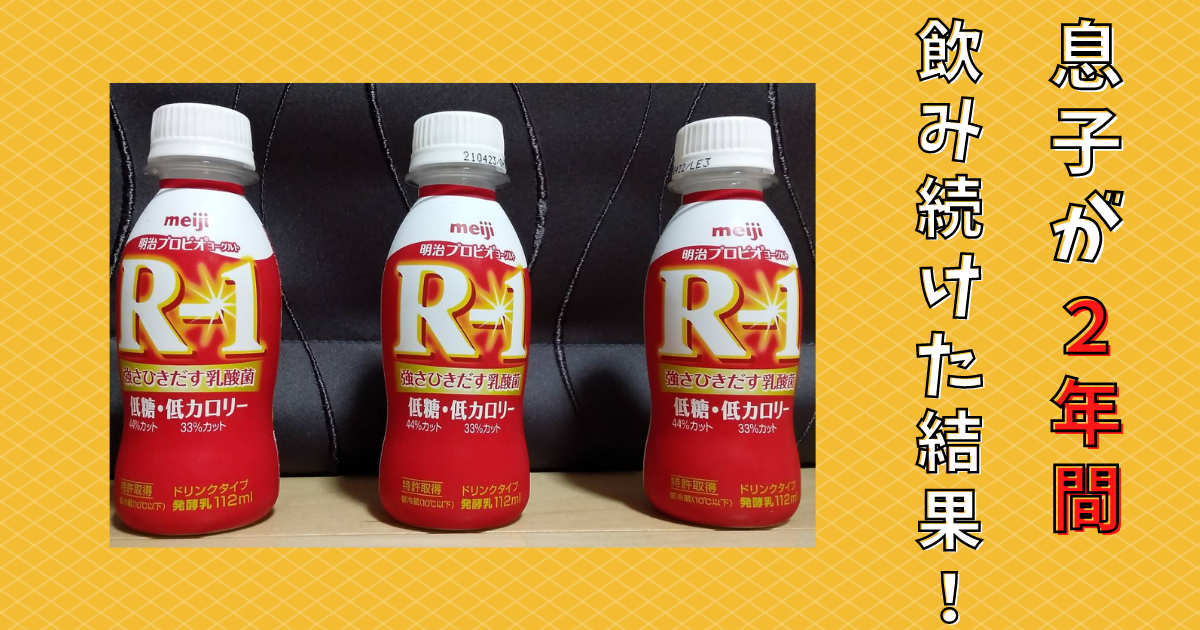 明治プロビオヨーグルトR-1を2年間飲み続けた結果！！