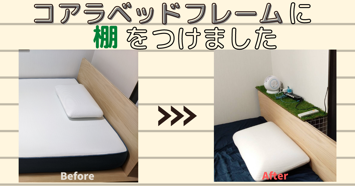 【DIY】コアラベッドフレームに棚をつける