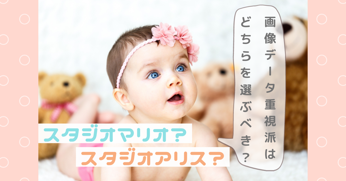 スタジオマリオVSスタジオアリス　【画像データ重視派はどっちがいいの？】