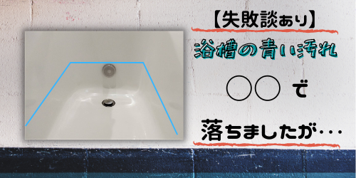 【浴槽の青い汚れ】どうやって落とす!?