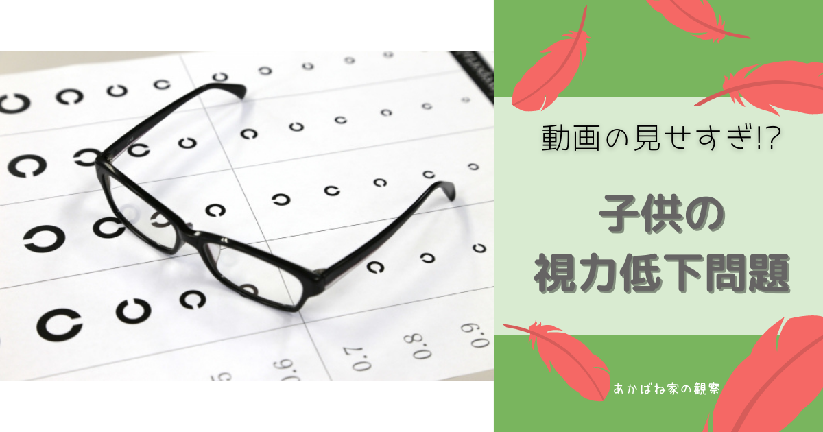 モバイル端末で動画見せすぎ!?子供の視力低下
