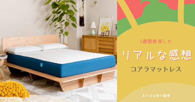 【コアラマットレス】実際使ってみてリアルな感想