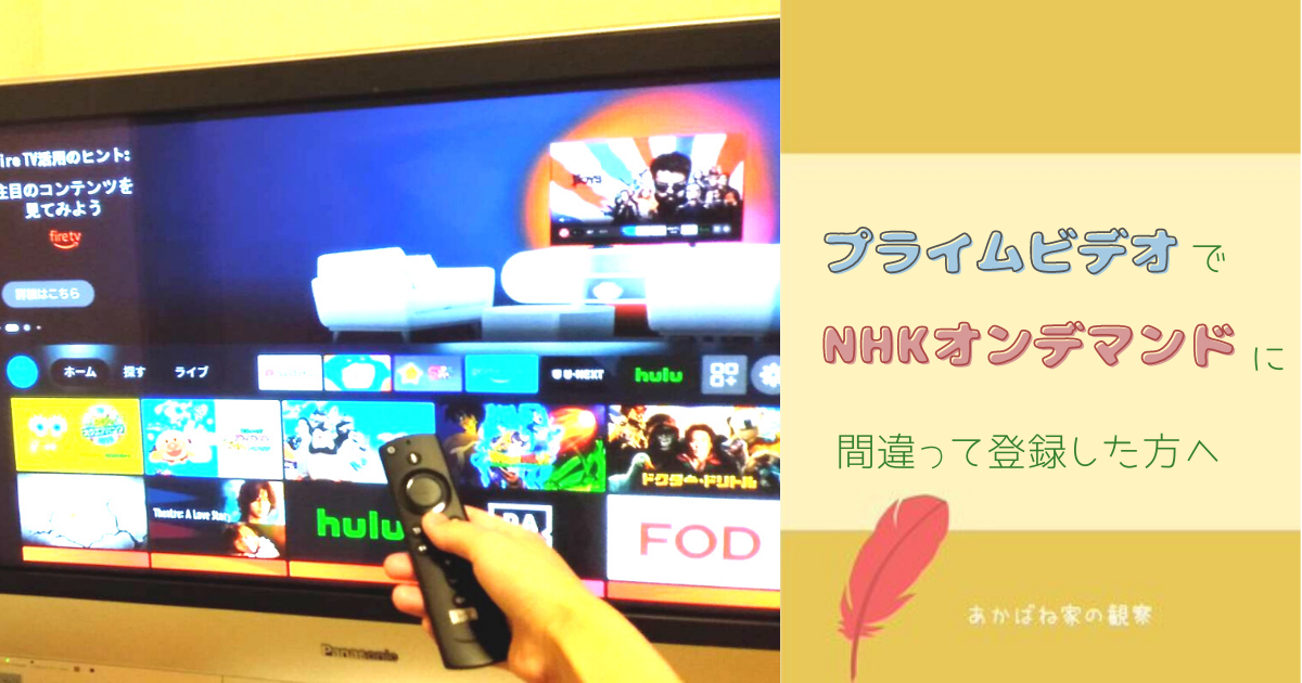 NHKオンデマンドAmazonで間違えて登録｜キャンセル手順紹介