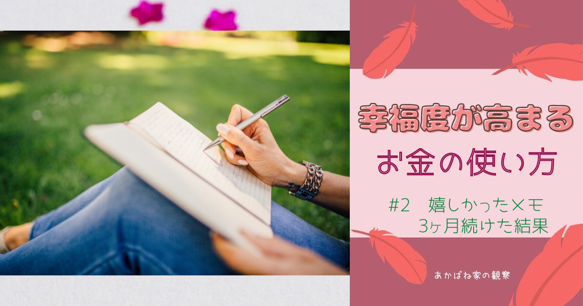 【幸福度を上げるお金の使い方】#2  嬉しかったメモ～3ヶ月継続の結果～