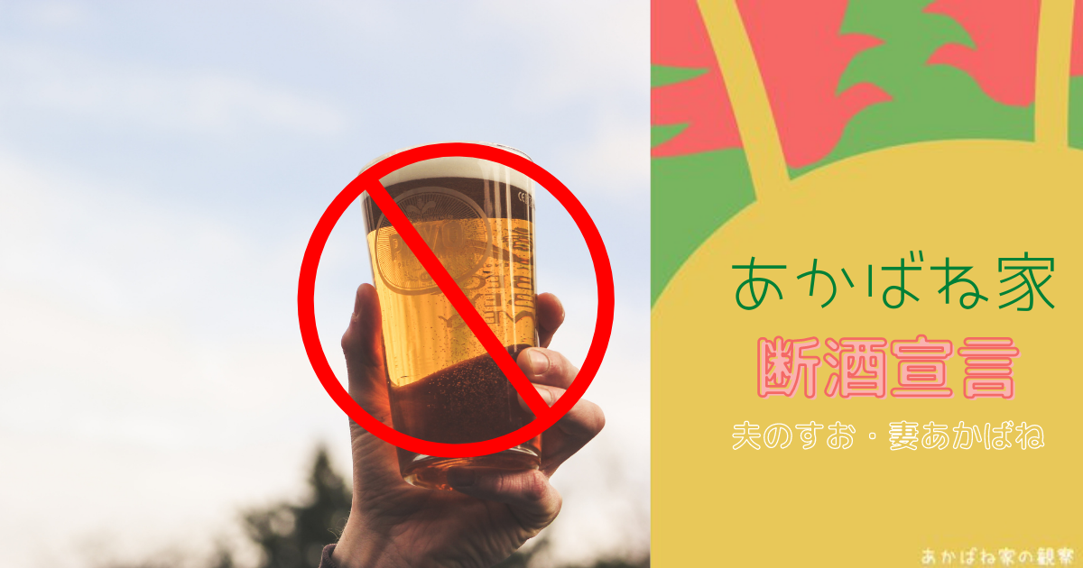 お酒大好きの夫が【断酒】を決意！！