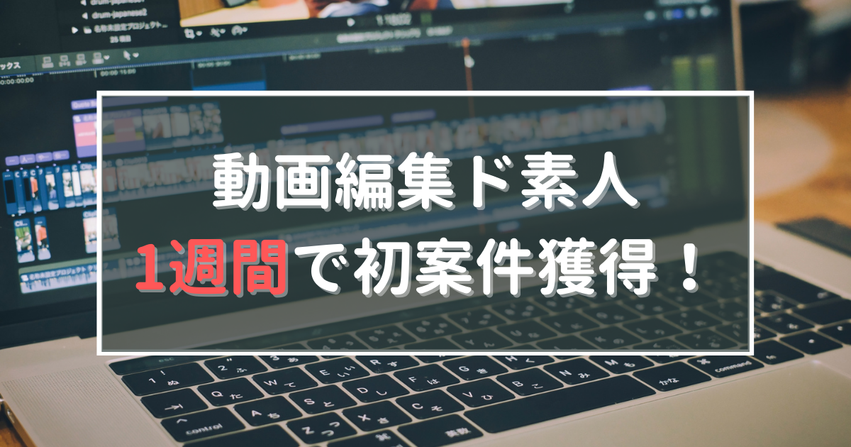 【動画編集超初心者】1週間で初案件獲得できた話