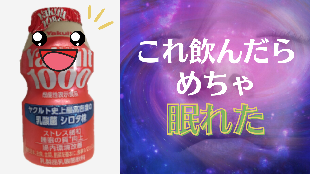 【ヤクルト1000】本当に効果ある？口コミ調査と実感した効果2つ