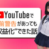 YouTubeで「事前警告」があっても「収益化」できた話