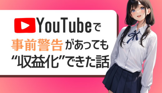 YouTubeで「事前警告」があっても「収益化」できた話